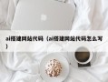 太康ai搭建网站代码（ai搭建网站代码怎么写）