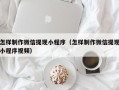 太康怎样制作微信提现小程序（怎样制作微信提现小程序视频）