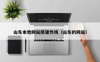 太康山东本地网站搭建热线（山东的网站）