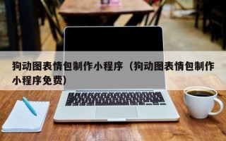 太康狗动图表情包制作小程序（狗动图表情包制作小程序免费）