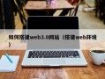 太康如何搭建web3.0网站（搭建web环境）