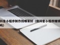 太康抖音小程序制作找哪家好（做抖音小程序赚钱吗）