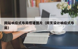 太康网站响应式布局搭建图片（网页设计响应式布局）