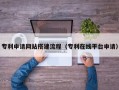 太康专利申请网站搭建流程（专利在线平台申请）