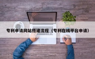 太康专利申请网站搭建流程（专利在线平台申请）
