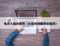 太康电白小程序制作（小白如何制作小程序）