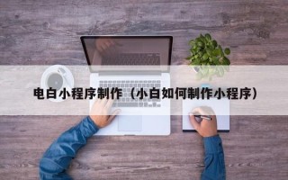 太康电白小程序制作（小白如何制作小程序）