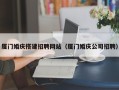 太康厦门婚庆搭建招聘网站（厦门婚庆公司招聘）