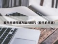 太康股市网站搭建方法与技巧（股市的网站）