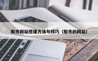 太康股市网站搭建方法与技巧（股市的网站）