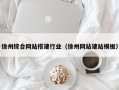 太康徐州综合网站搭建行业（徐州网站建站模板）