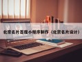 太康北京名片百度小程序制作（北京名片设计）
