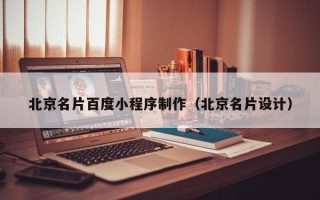 太康北京名片百度小程序制作（北京名片设计）